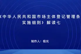 《中华人民共和国市场主体登记管理条例实施细则》解读视频封面