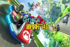 马力欧赛车8 道具介绍
#switch #马里奥赛车 #主机游戏 #游戏攻略视频封面