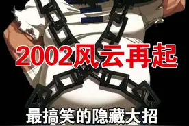 一个会跳舞的胖子，陈国汉隐藏大招教程出招表#8090经典怀旧 #拳皇2002风云再起 教学