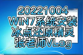 WIN7如何安装冰点还原精灵，教程来啦#最新发布 #记录这一刻