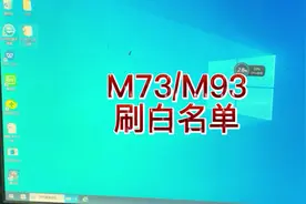 联想M73/M93刷白名单步骤，都是小白易懂的，我也是好白的