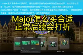 Major贴纸怎么买
#csgo 
#CSGO安特卫普Major