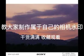 如何给照片添加水印logo。#相机水印#原创#我的摄影日记#水印教程视频封面