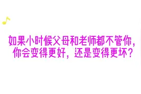 如果小时候父母和老师都不管你，你会变得更好，还会变得更坏？视频封面
