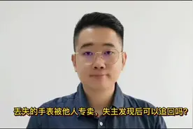 丢失的手表被他人转卖，失主发现后可以追回吗？#善意取得制度视频封面
