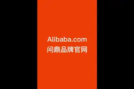 alibaba.com 
问鼎品牌官网
#阿里巴巴国际站视频封面