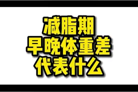 #减脂 #身材管理 #减肥分享 #健康科普 减脂早晚体重差代表了什么。