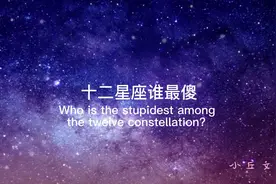 12星座谁最傻，你上榜了吗？
#星座 #傻视频封面