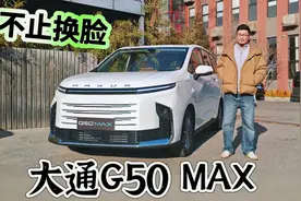 对家用MPV感兴趣？大通G50刚升级MAX版，购车备选清单+1视频封面