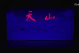 兵团首部原创大型音乐舞蹈史诗《天山》在第二师铁门关市精彩上演视频封面