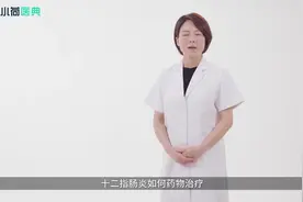 十二指肠炎如何药物治疗？