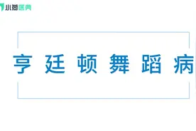 亨廷顿舞蹈症视频封面