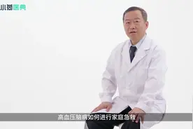高血压脑病如何进行家庭急救？视频封面