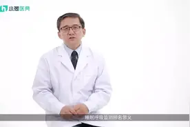 睡眠呼吸监测的作用？监测怎么做？视频封面