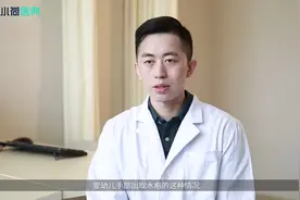 孩子手上起小水泡怎么回事?视频封面