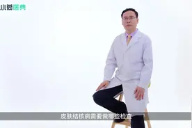 皮肤结核病需要做哪些检查视频封面