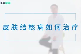 皮肤结核病如何治疗视频封面
