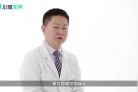 睾丸隐痛是什么原因?视频封面