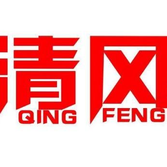 清风河南