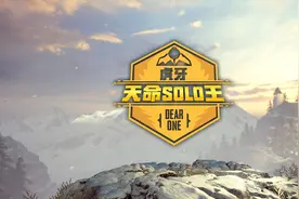 天命SOLO王决赛图片