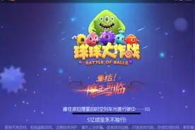 球球大作战图片